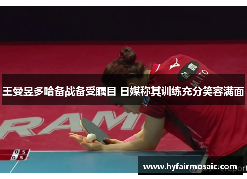 王曼昱多哈备战备受瞩目 日媒称其训练充分笑容满面