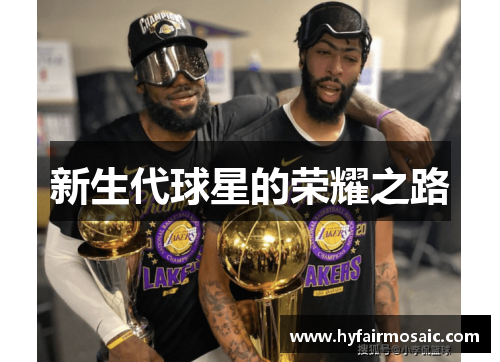 新生代球星的荣耀之路