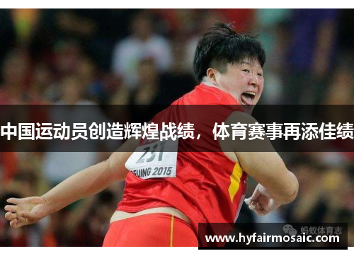 中国运动员创造辉煌战绩，体育赛事再添佳绩