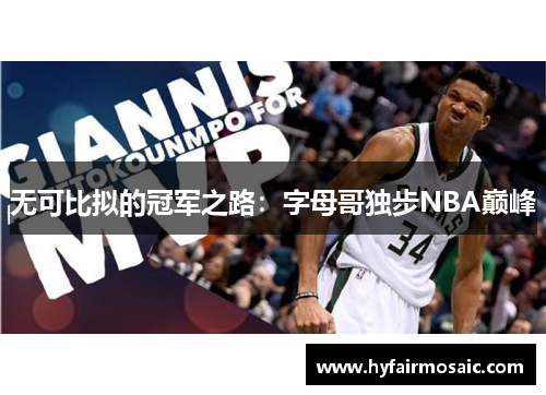 无可比拟的冠军之路：字母哥独步NBA巅峰