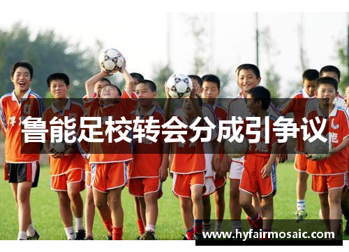 鲁能足校转会分成引争议