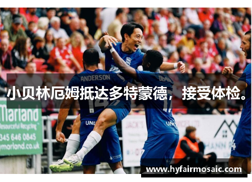 小贝林厄姆抵达多特蒙德，接受体检。