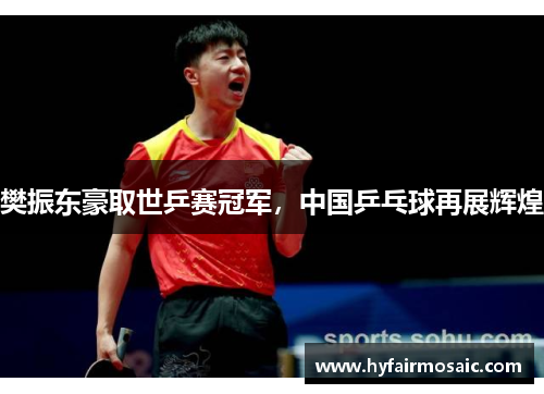 樊振东豪取世乒赛冠军，中国乒乓球再展辉煌