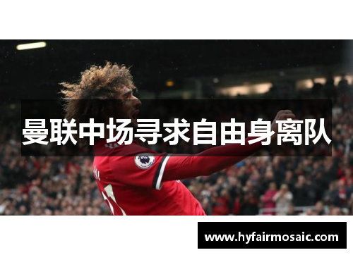 曼联中场寻求自由身离队