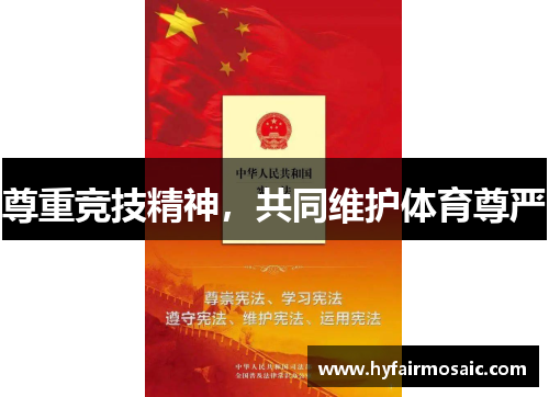 尊重竞技精神，共同维护体育尊严