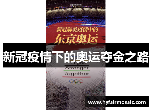 新冠疫情下的奥运夺金之路