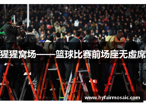 猩猩窝场——篮球比赛前场座无虚席