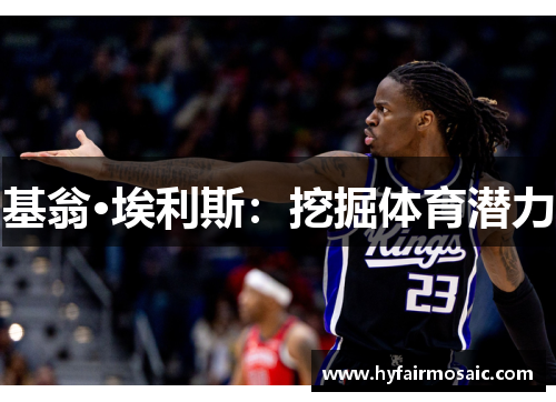 基翁·埃利斯：挖掘体育潜力