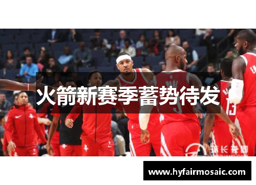 火箭新赛季蓄势待发